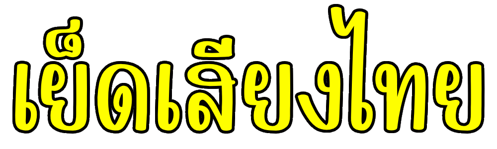 เย็ดเสียงไทย ดูหนังโป๊ออนไลน์ ดูหนังเอ็กฟรี